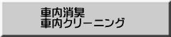 車内消臭 車内クリーニング