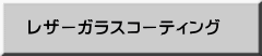 レザーガラスコーティング