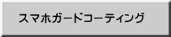 スマホガードコーティング
