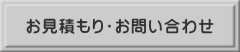 お見積もり・お問い合わせ