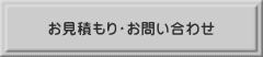 お見積もり・お問い合わせ