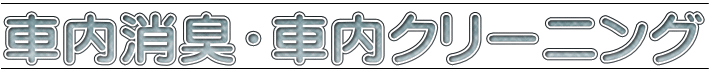 車内消臭・車内クリーニング