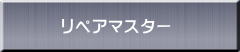 リペアマスター