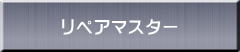 リペアマスター