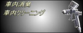 車内消臭 車内クリーニング